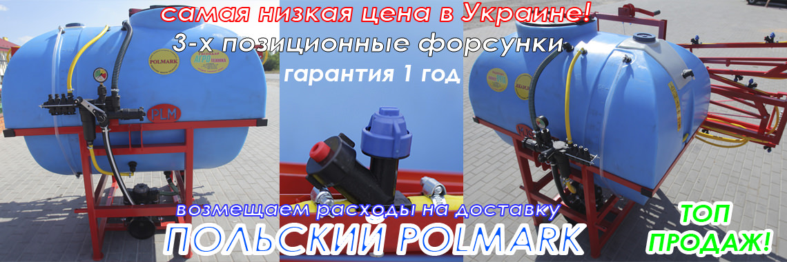 Опрыскиватель навесной штанговый польский 600 800 1000 литров